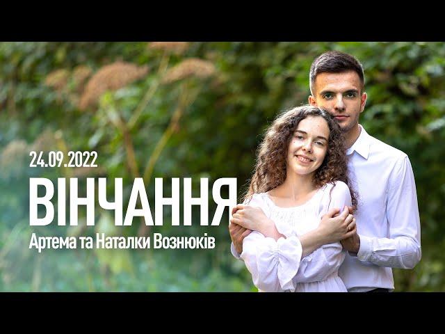 24.09.2022. Вінчання Артема та Наталки Вознюків. Церква Вефіль м. Острог