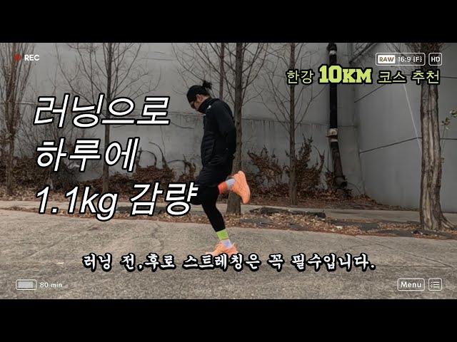 한강 10Km 러닝 코스 추천/다이어트 성공!