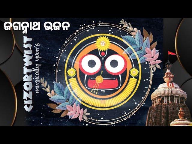 𝗝𝗮𝗴𝗮𝗻𝗻𝗮𝘁𝗵 𝗕𝗵𝗮𝗷𝗮𝗻_ଓଡ଼ିଆ ଜଗନ୍ନାଥ ଭଜନ_କାଳିଆ ଭଜନ_bhajan hits@𝗖𝗜𝗭𝗢𝗥𝗧𝗪𝗜𝗦𝗧