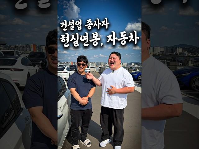 월급 얼마에 어떤차? feat.건설업