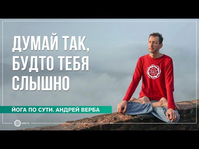 Думай так, будто тебя слышно. Ответы на вопросы, часть 1