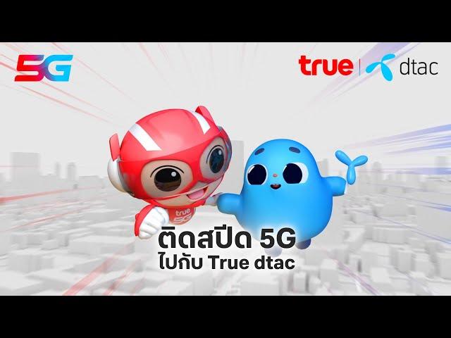 ติดสปีด 5G ไปกับ True dtac