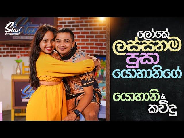 ලෝකේ ලස්සනම පූසා යොහානිගේ | Star Back to School with Yohani & Kavindu