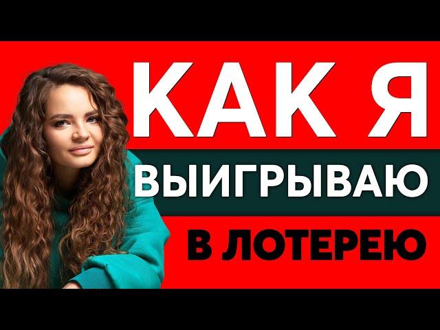 Как выиграть в лотерею - убеждения, нищета, страхи