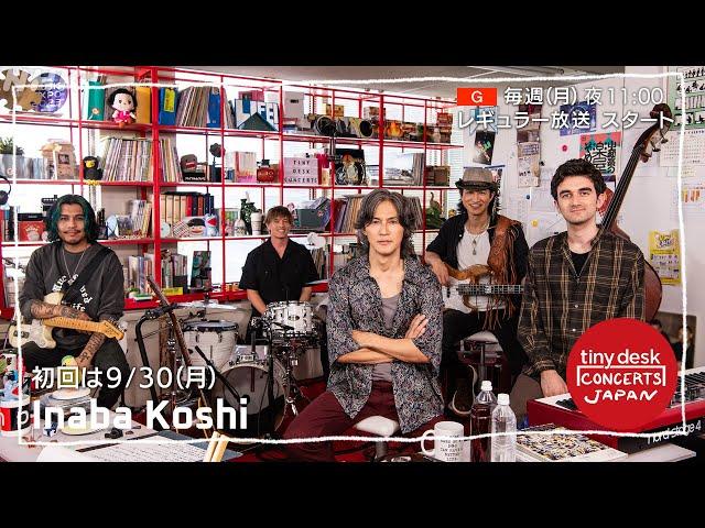 【tiny desk concerts JAPAN】いよいよ総合テレビでレギュラー放送スタート！初回に 日本音楽界のレジェンド 稲葉浩志 降臨！｜NHK