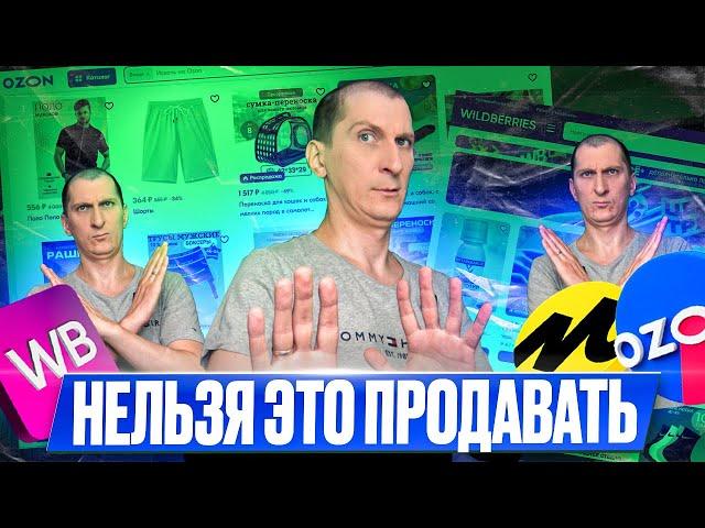  Этот товар НЕЛЬЗЯ продавать на МАРКЕТПЛЕЙСАХ Wildberries и Ozon в 2024