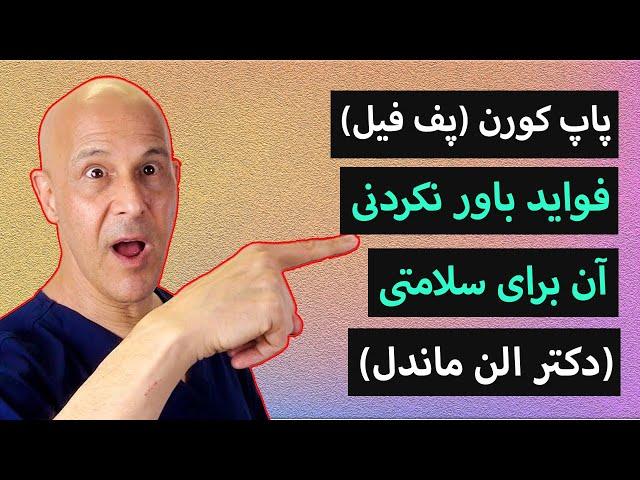 معجزه ی  خوردن پاپ کورن و  فواید باورنکردنی  آن برای سلامتی ! دکتر ماندل