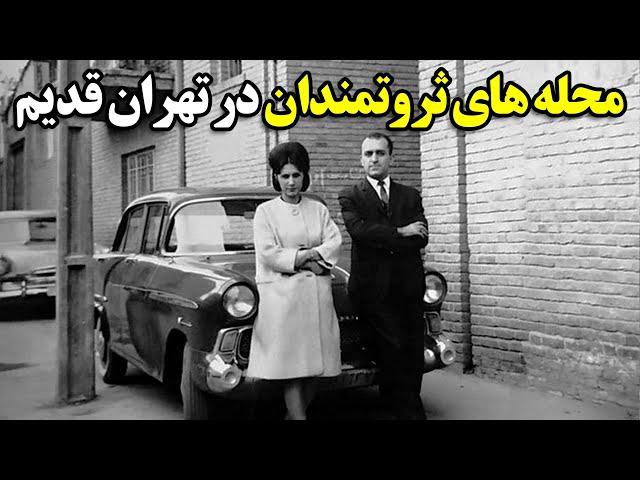 محله های ثروتمندان در تهران قدیم