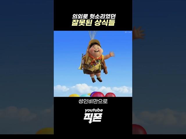 잘못 알고 있었던 어른들의 잔소리들 #상식