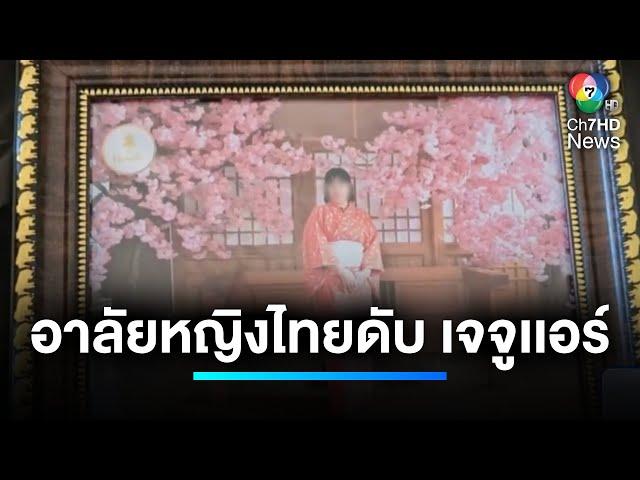 โซเชียลแห่อาลัย หญิงไทยเสียชีวิต "เจจูเเอร์" | เจาะประเด็นข่าว 7HD