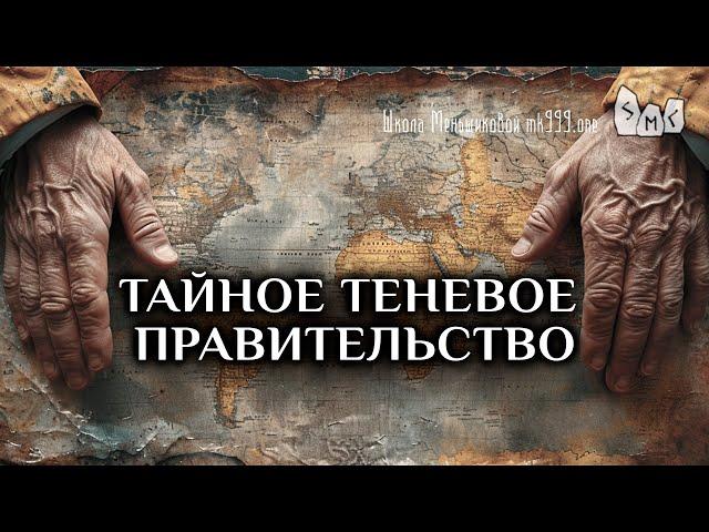 Кто такие эти "тайное теневое правительство"?