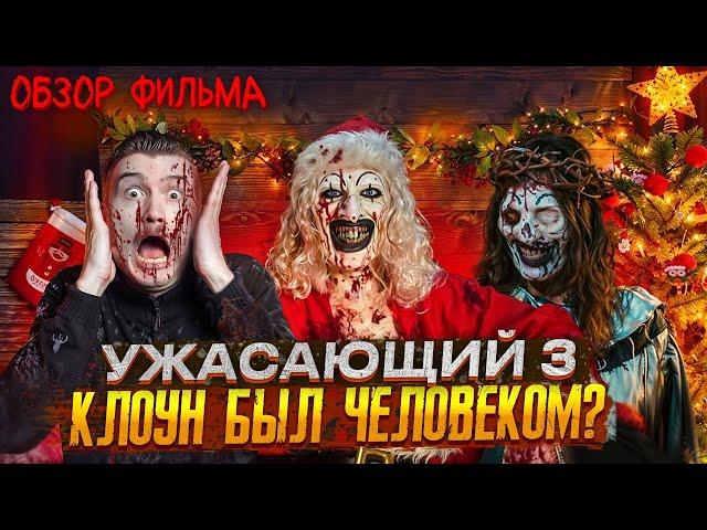 Обзор на фильм Ужасающий 3 | Кровавая харизма клоуна Арта [В пекло]