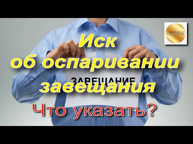 Исковое заявление об оспаривании завещания. Что указать? Алгоритм действий.