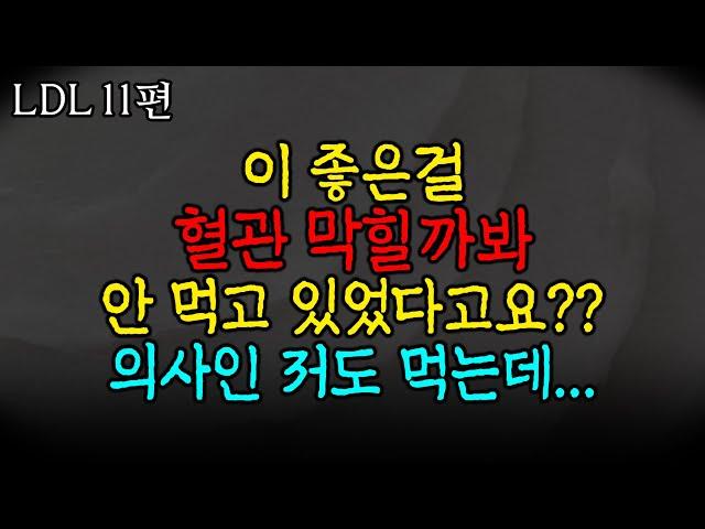 심장병에 정면승부하는 새로운 무기 [LDL 11편] 지구상에서 가장 몸에 좋은 이것의 정체는?