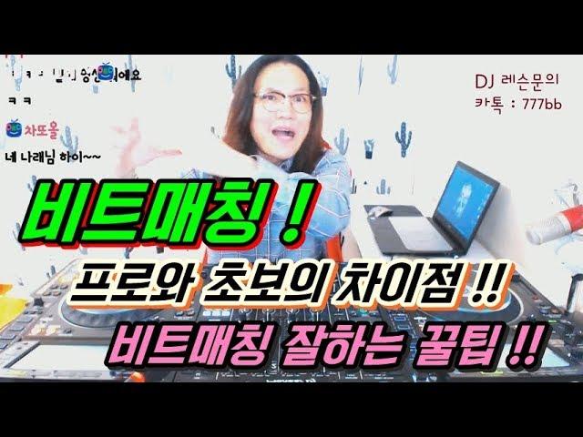 디제잉 기초]  비트매칭 꿀팁! / 프로와 초보의차이