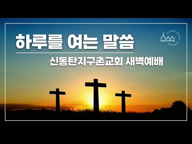 241225 신동탄지구촌교회 하루를 여는 말씀 (시113:5-9) - 이준택 전도사