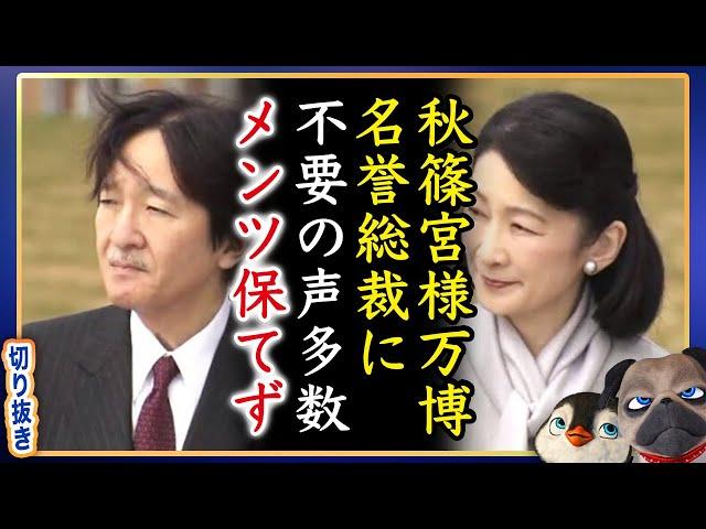 【見るのも嫌】A宮は万博名誉総裁なのに不要の声多数でメンツ保てず【切り抜き】