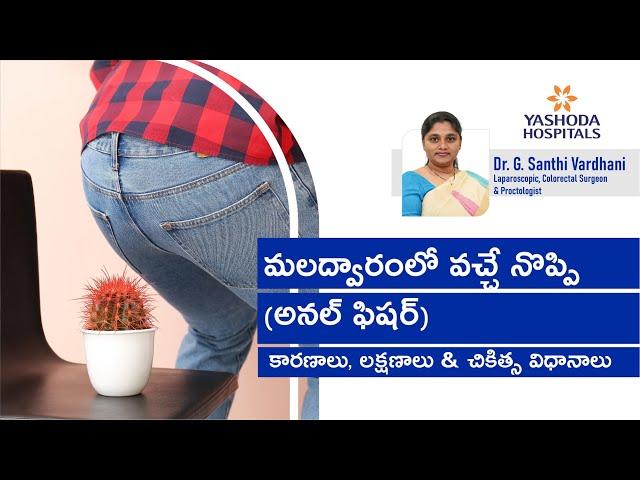 మలద్వారంలో వచ్చే నొప్పి (అనల్‌ ఫిషర్‌) కారణాలు, లక్షణాలు & చికిత్స విధానాలు