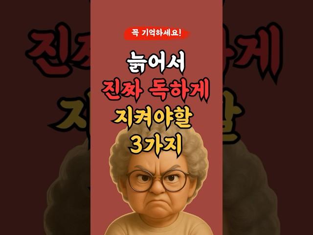 늙어서 진짜 독하게 지켜야할 3가지 기억해라! l 50,60대 이상 l #명언 #좋은글 #지혜