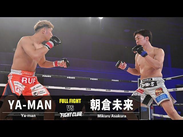 【試合映像】YA-MAN vs 朝倉未来／Ya-man vs Mikuru Asakura｜2023.11.19 #FIGHTCLUB　【OFFICIAL】