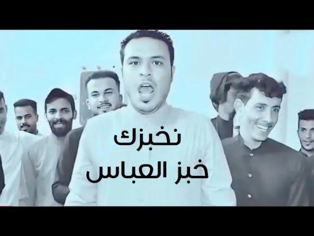 نخبزك خبز العباس لا تتماده رزاق الكعبي النسخه الأصليه 2024 محمد جاد نخبزك خبز العباس لا تتماده هوسات