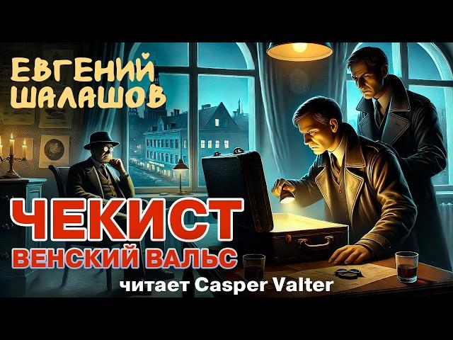 ЧЕКИСТ | ВЕНСКИЙ ВАЛЬС | ПУТЕШЕСТВЕННИК ВО ВРЕМЕНИ ИЗ БУДУЩЕГО В ПРОШЛОЕ | ПОПАДАНЕЦ  | АУДИОКНИГА