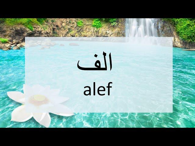 Master Persian Handwriting: Learn to Write the Persian Alef (الف) - Step-by-Step Guide