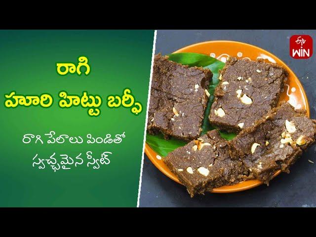 Ragi Huri Hittu Burfi | Quick Recipes | ETV Abhiruchi