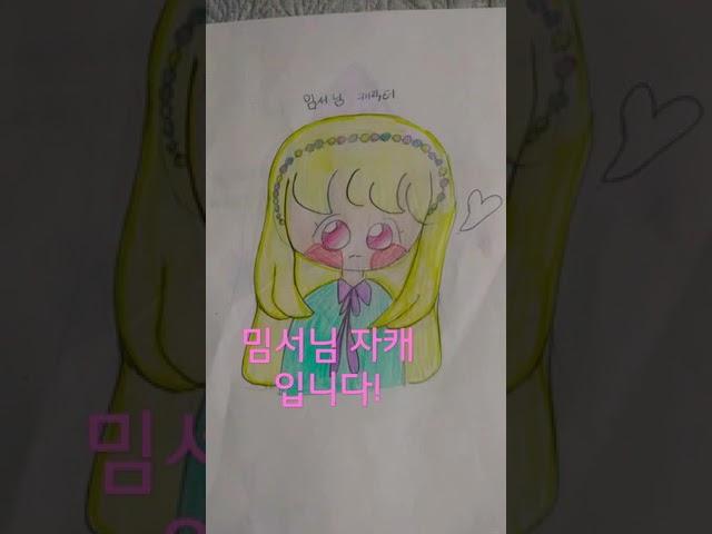 밈서님  자캐!