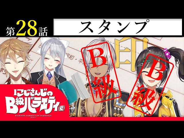 【Bの】にじさんじのB級バラエティ（仮）＃28【烙印】