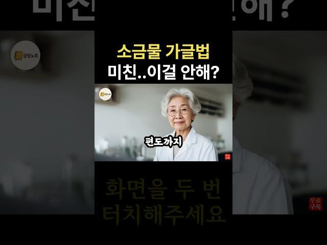 소금물 가글, 5일로 효과! 50년 의사 비법! #노후생활 #노인건강 #명언 #건강관리 #인생조언