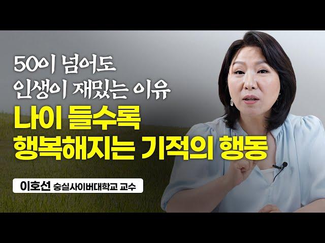 나이 들수록 행복한 인생 만들어주는 기적의 행동 (이호선 교수)