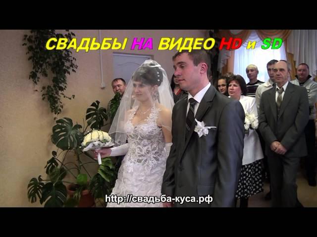 Свадьбы на видео в Кусе и районе