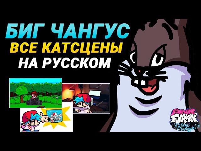 Биг Чангус - Все Катсцены На Русском | Friday Night Funkin' (VS Big Chungus Mod)