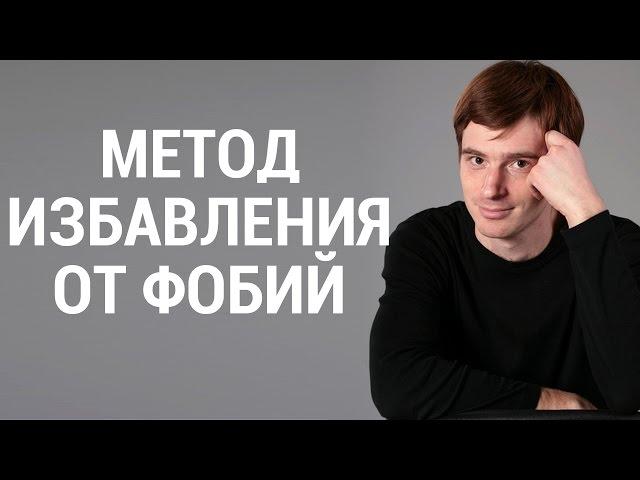 Простой и эффективный метод быстро избавиться от любых фобий. Александр Бродский психолог