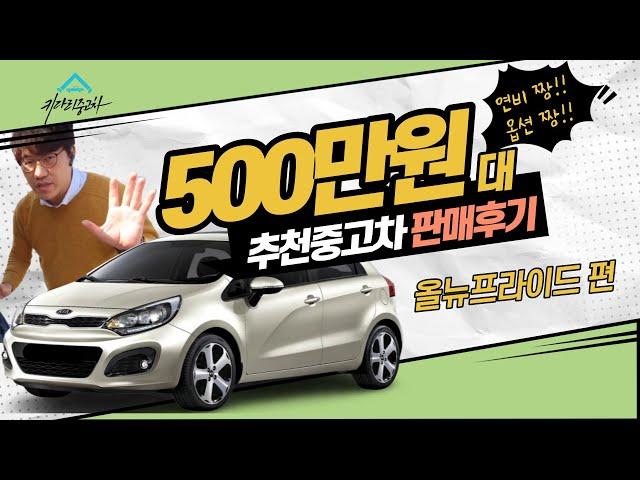 500만원대 연비좋고 옵션 좋은 가성비 최강 올뉴프라이드 중고차 단골 고객님 판매후기