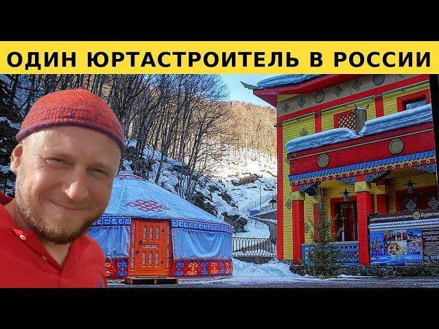 Единственный Юртастроитель в России. Правильный монтаж юрты! Экопродукт!