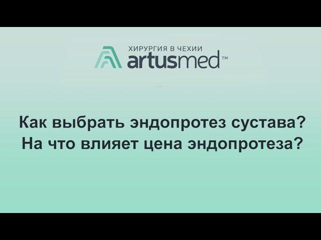 Как выбрать эндопротез сустава? Отличия дорого и дешевого. Влияет ли цена протеза на успех операции?