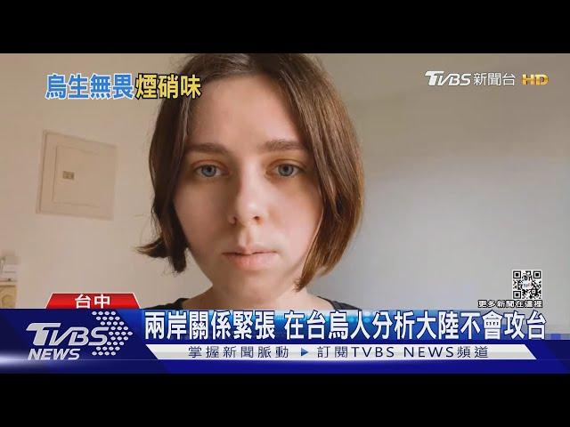 兩岸關係緊張 在台烏人分析大陸不會攻台｜TVBS新聞│Pelosi in Taiwan