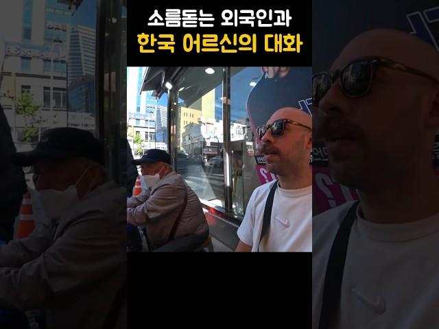 [220만] 소름돋는 외국인과 한국 어르신의 대화