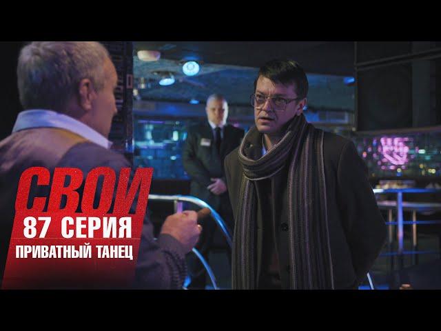 Свои | 5 сезон | 87 серия | Приватный танец