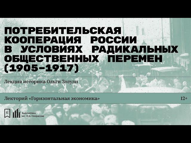 «Потребительская кооперация России в условиях радикальных общественных перемен (1905–1917)»