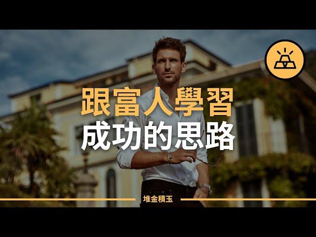 成功者的想法跟你不一樣｜如何像富人一樣思考（特別是3:12分）