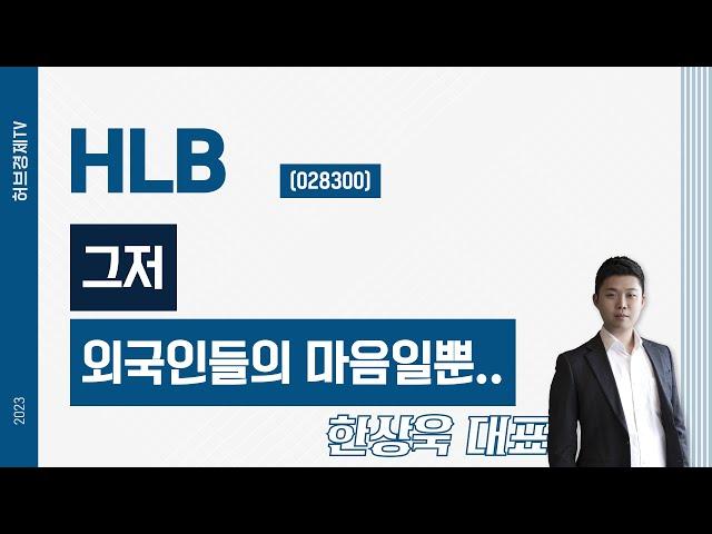 HLB (028300) - 그저 외국인들의 마음일뿐..