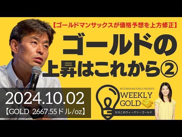 【ゴールドマンサックスが価格予想を上方修正】ゴールドの上昇はこれから②（貴金属スペシャリスト 池水雄一さん） [ウィークリーゴールド]