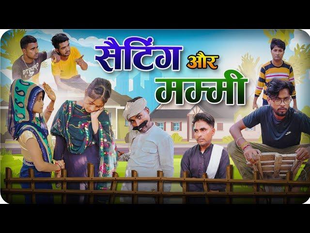 Setting or Mummy | funny village comedy | Pranshu Chauhan & Gajendra Singh | Jirauli Dhoom Singh |UP