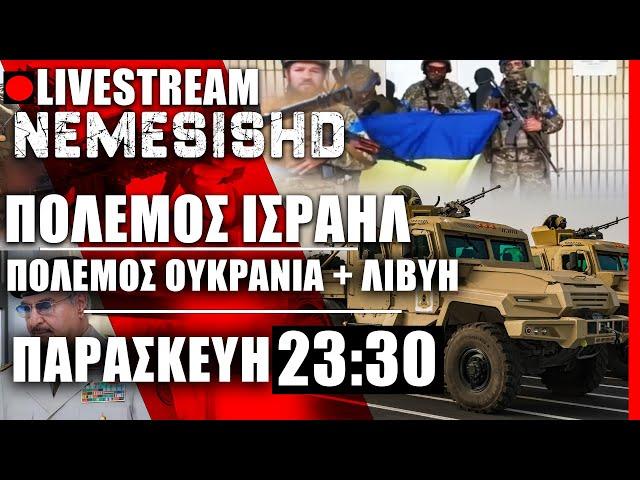 ΕΚΤΑΚΤΟ LIVE ΠΑΡΑΣΚΕΥΗ NEMESIS HD 23:30: Πόλεμος Ισραήλ-Ουκρανία-Ρωσία-Κουρσκ-Χαφτάρ-Λιβύη