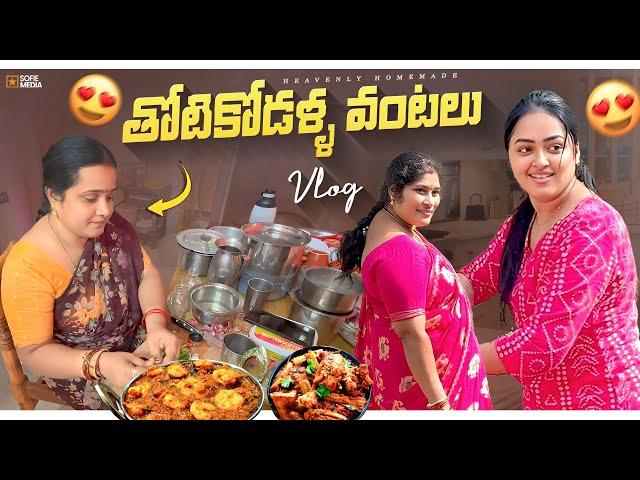 Vlog తోటికోడళ్ళ వంటలు Coconut Rice Recepie || బట్టలు ఇలా ఉతకటం ఇదే First Time || Heavenly Homemade