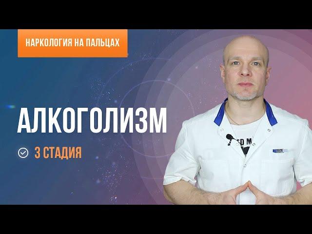 Алкоголизм. Третья стадия