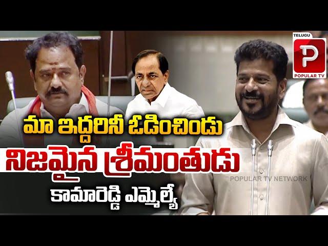 CM Revanth Reddy Shocking Comments On Kamareddy MLA Venkata Ramana Reddy | Telangana Assembly | KCR